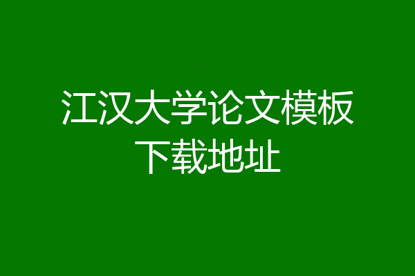 江汉大学论文模板下载地址