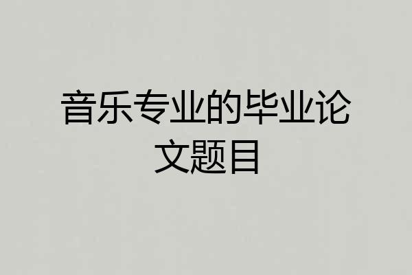 音乐专业的毕业论文题目