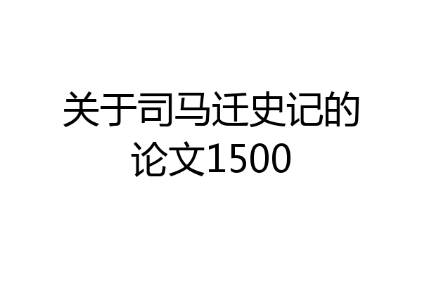 关于司马迁史记的论文1500