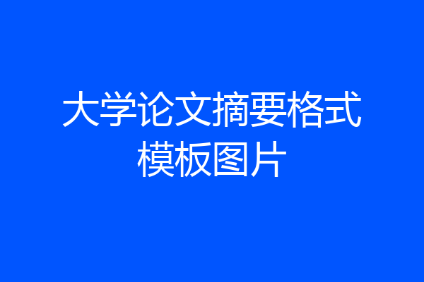 大学论文摘要格式模板图片