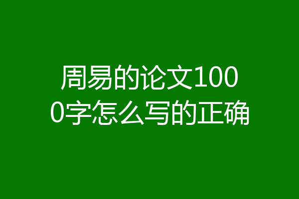 周易的论文1000字怎么写的正确