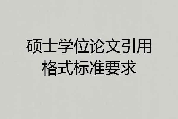 硕士学位论文引用格式标准要求