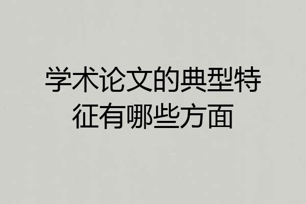 学术论文的典型特征有哪些方面