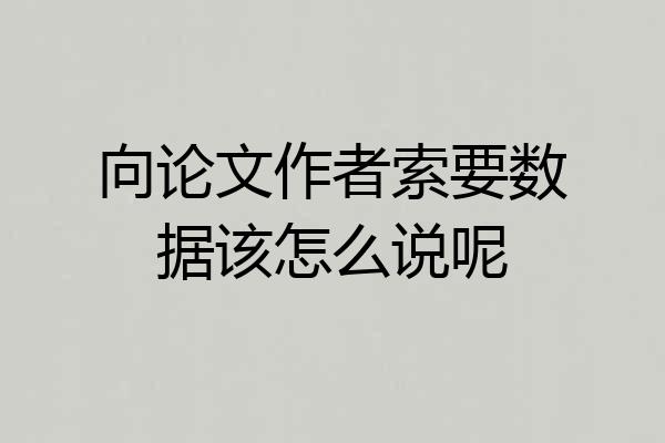 向论文作者索要数据该怎么说呢