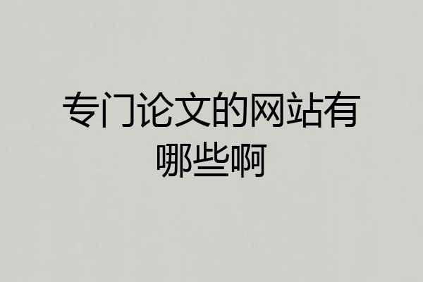 专门论文的网站有哪些啊