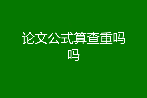 论文公式算查重吗吗