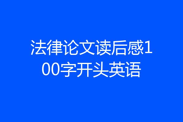 法律论文读后感100字开头英语