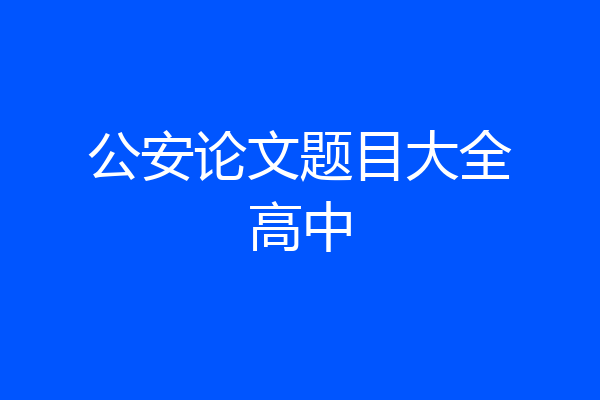 公安论文题目大全高中