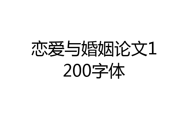 恋爱与婚姻论文1200字体