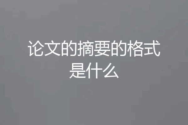 论文的摘要的格式是什么