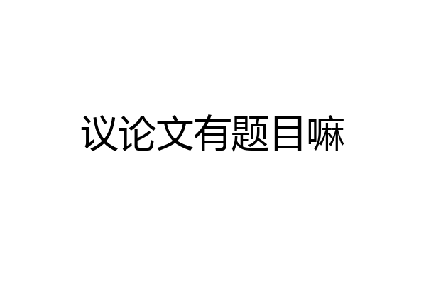 议论文有题目嘛