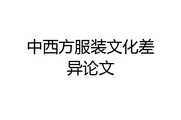 中西方服装文化差异论文