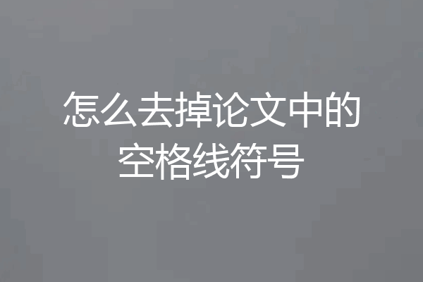 怎么去掉论文中的空格线符号