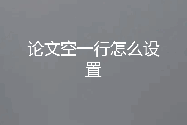 论文空一行怎么设置