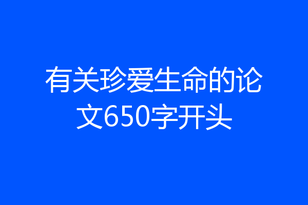 有关珍爱生命的论文650字开头