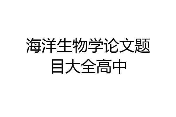 海洋生物学论文题目大全高中