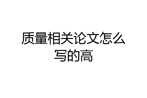 质量相关论文怎么写的高