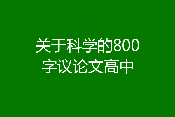 关于科学的800字议论文高中