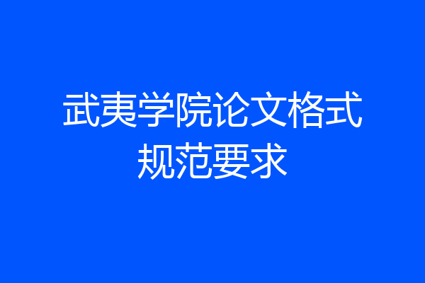 武夷学院论文格式规范要求