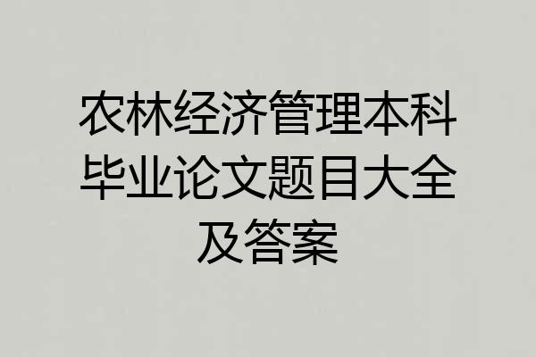 农林经济管理本科毕业论文题目大全及答案