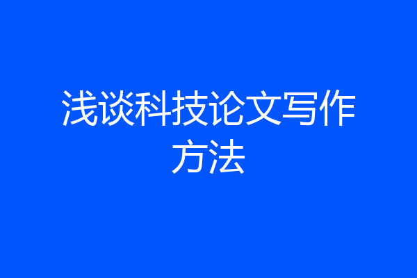 浅谈科技论文写作方法