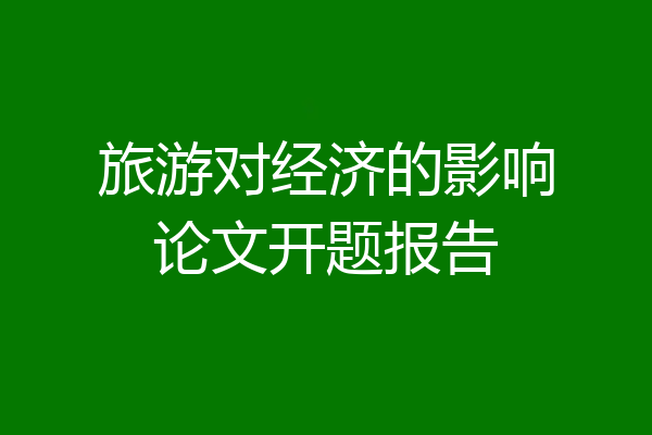 旅游对经济的影响论文开题报告