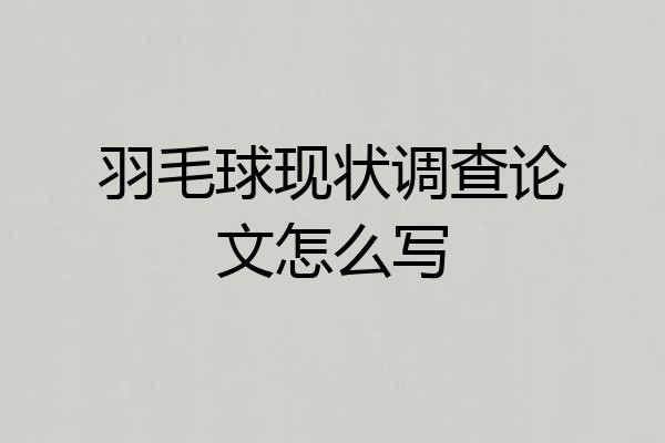 羽毛球现状调查论文怎么写