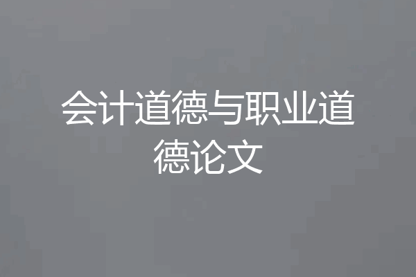 会计道德与职业道德论文