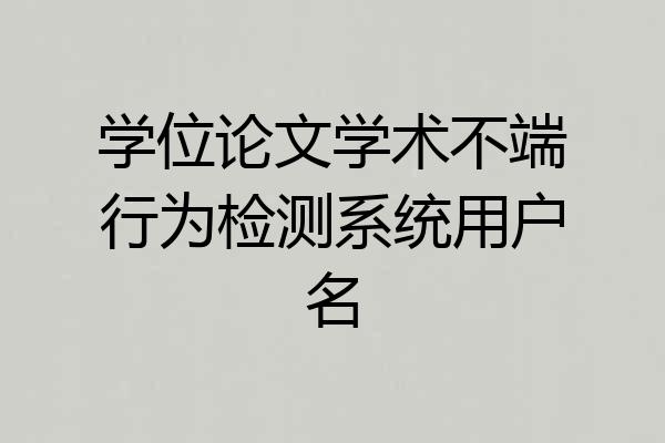 学位论文学术不端行为检测系统用户名