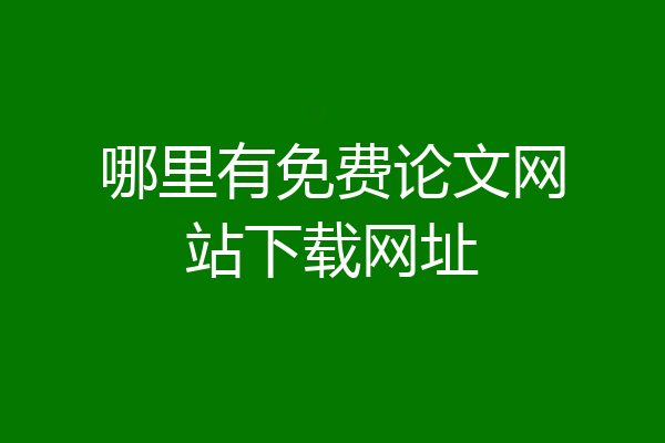 哪里有免费论文网站下载网址