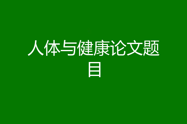 人体与健康论文题目