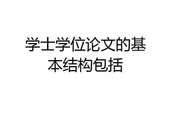 学士学位论文的基本结构包括