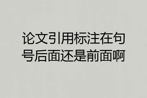 论文引用标注在句号后面还是前面啊