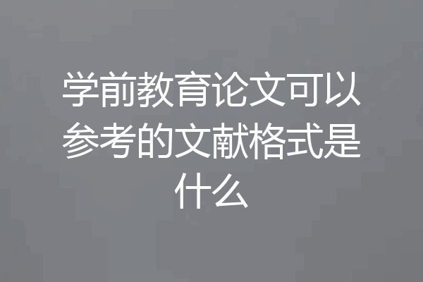 学前教育论文可以参考的文献格式是什么