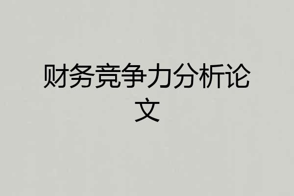 财务竞争力分析论文