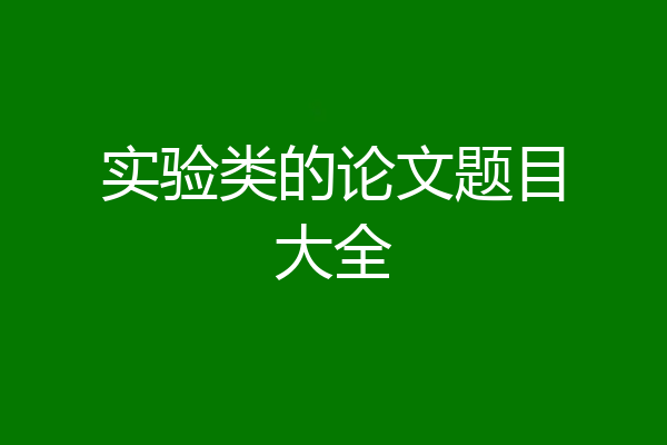 实验类的论文题目大全