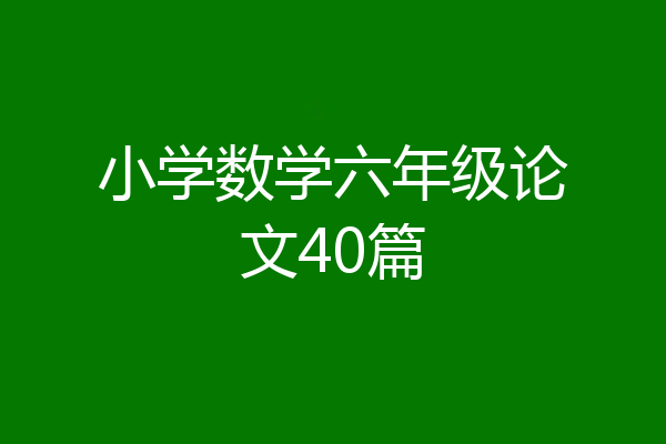 小学数学六年级论文40篇