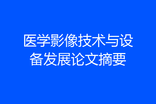 医学影像技术与设备发展论文摘要