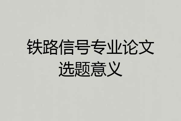 铁路信号专业论文选题意义