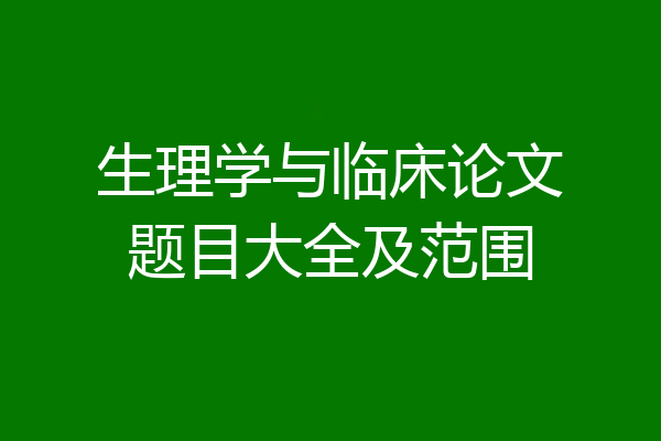 生理学与临床论文题目大全及范围