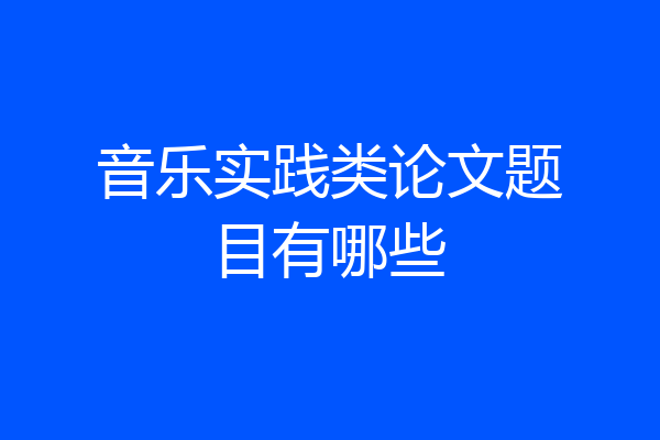 音乐实践类论文题目有哪些