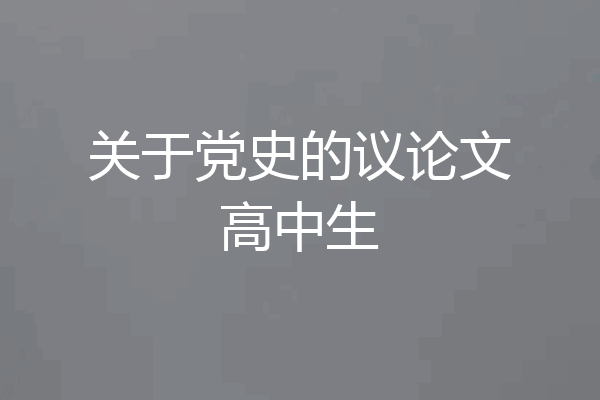 关于党史的议论文高中生