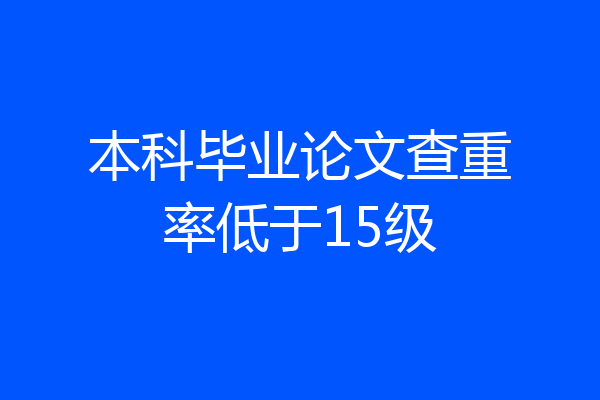本科毕业论文查重率低于15级