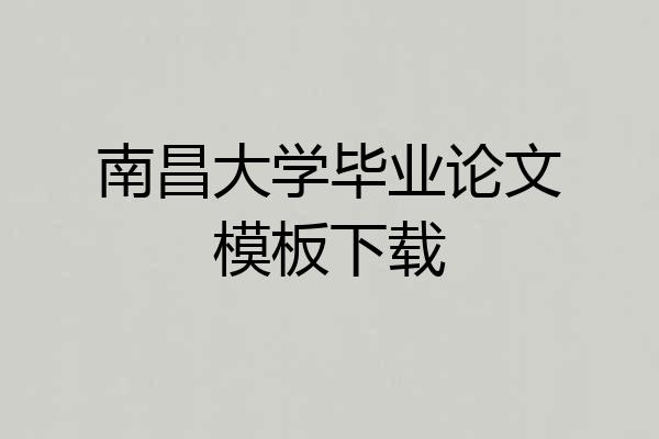南昌大学毕业论文模板下载