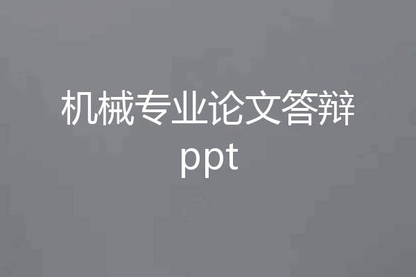 机械专业论文答辩ppt
