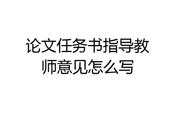 论文任务书指导教师意见怎么写
