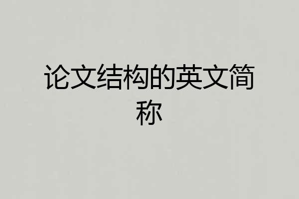 论文结构的英文简称