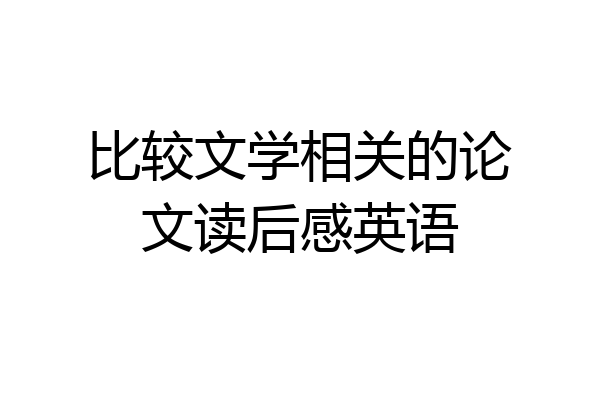 比较文学相关的论文读后感英语