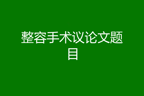 整容手术议论文题目