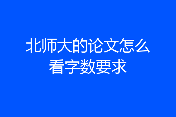 北师大的论文怎么看字数要求